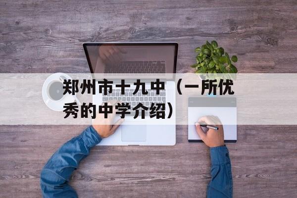 郑州市十九中（一所优秀的中学介绍）-第1张图片-