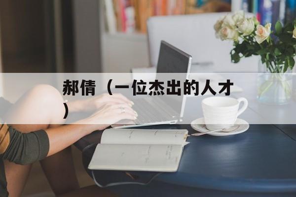 郝倩（一位杰出的人才）-第1张图片-
