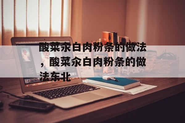 酸菜汆白肉粉条的做法，酸菜汆白肉粉条的做法东北-第1张图片-