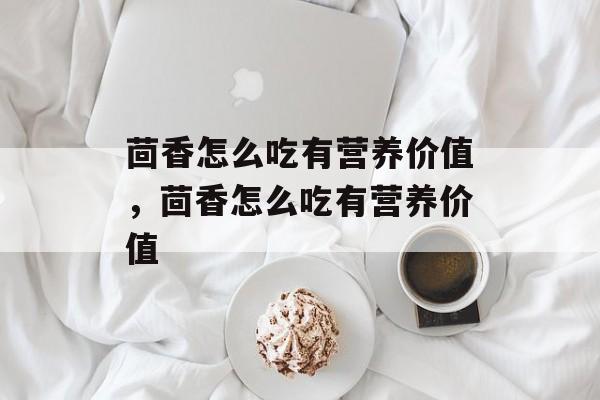 茴香怎么吃有营养价值，茴香怎么吃有营养价值-第1张图片-