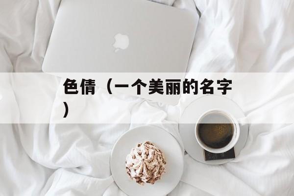 色倩（一个美丽的名字）-第1张图片-