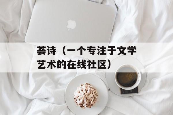 荟诗（一个专注于文学艺术的在线社区）-第1张图片-