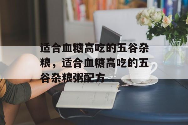适合血糖高吃的五谷杂粮，适合血糖高吃的五谷杂粮粥配方-第1张图片-