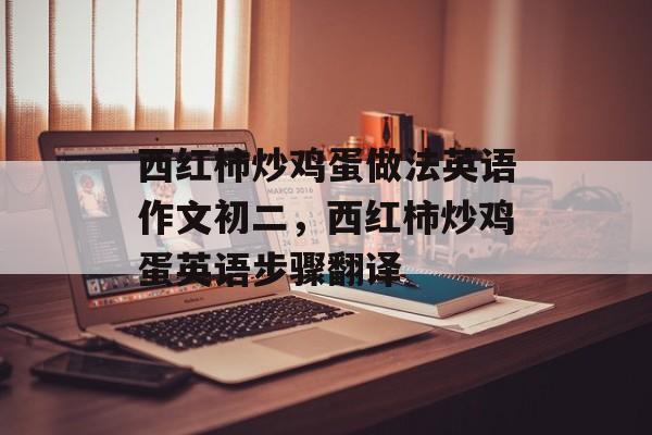 西红柿炒鸡蛋做法英语作文初二，西红柿炒鸡蛋英语步骤翻译-第1张图片-