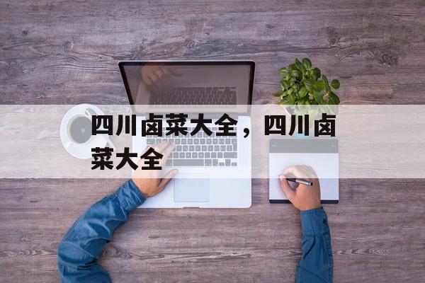 四川卤菜大全，四川卤菜大全-第1张图片-