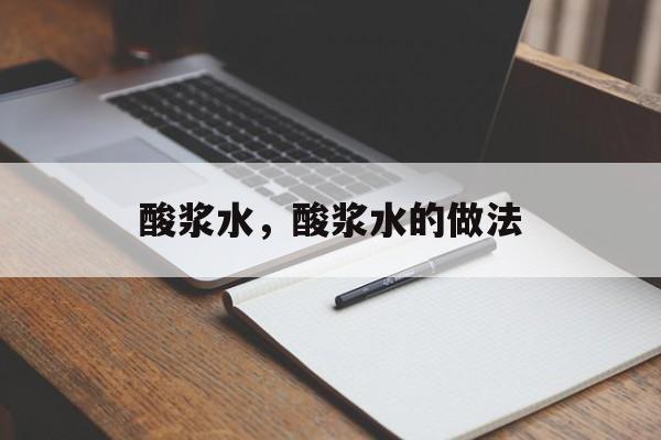 酸浆水，酸浆水的做法-第1张图片-