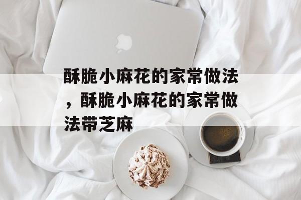 酥脆小麻花的家常做法，酥脆小麻花的家常做法带芝麻-第1张图片-
