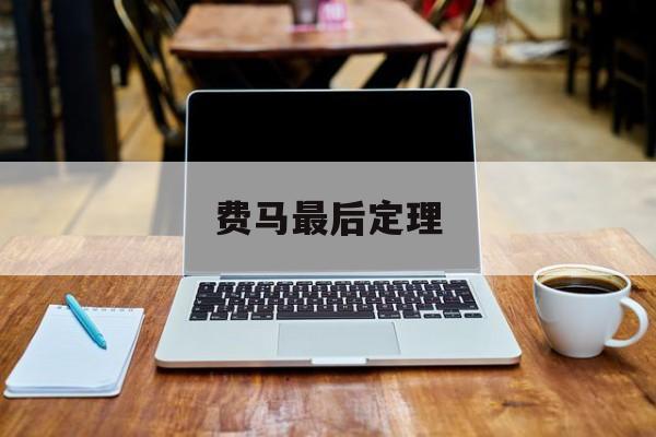费马最后定理-第1张图片-