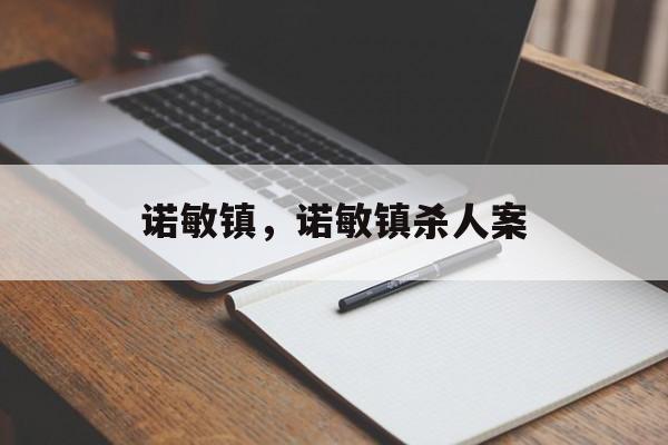 诺敏镇，诺敏镇杀人案-第1张图片-