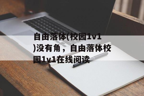 自由落体(校园1v1)没有角，自由落体校园1v1在线阅读-第1张图片-