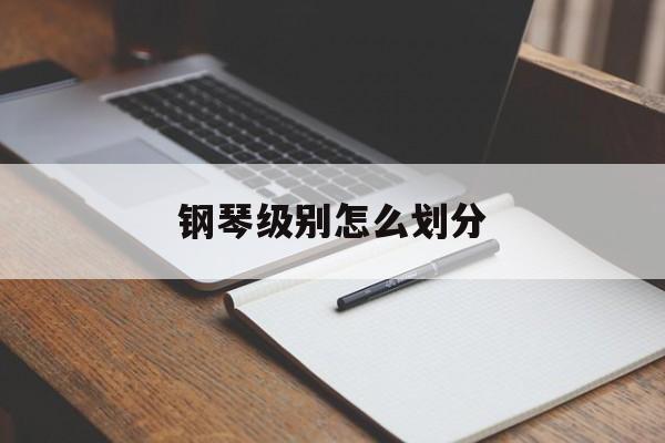 钢琴级别怎么划分-第1张图片-