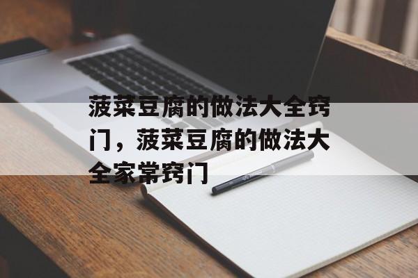 菠菜豆腐的做法大全窍门，菠菜豆腐的做法大全家常窍门-第1张图片-