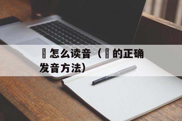 玠怎么读音（玠的正确发音方法）-第1张图片-