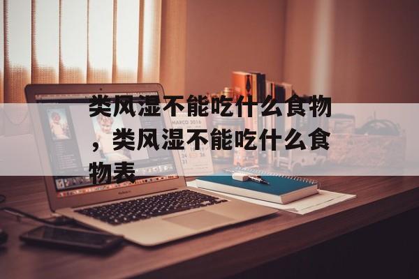 类风湿不能吃什么食物，类风湿不能吃什么食物表-第1张图片-