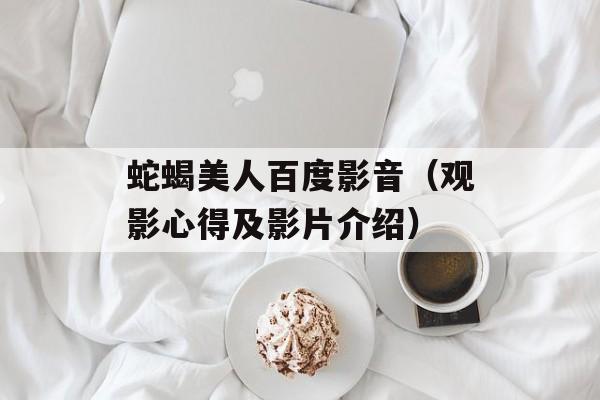 蛇蝎美人百度影音（观影心得及影片介绍）-第1张图片-