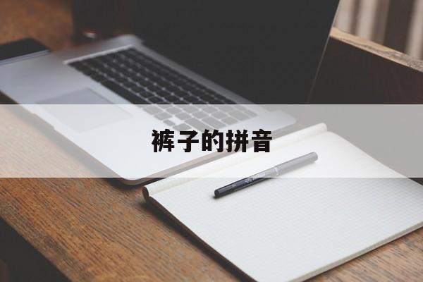 裤子的拼音-第1张图片-
