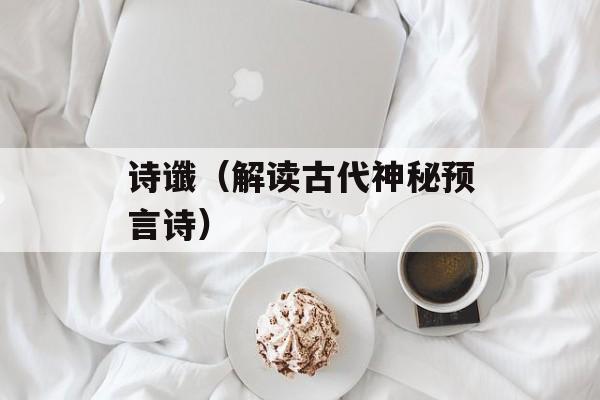 诗谶（解读古代神秘预言诗）-第1张图片-