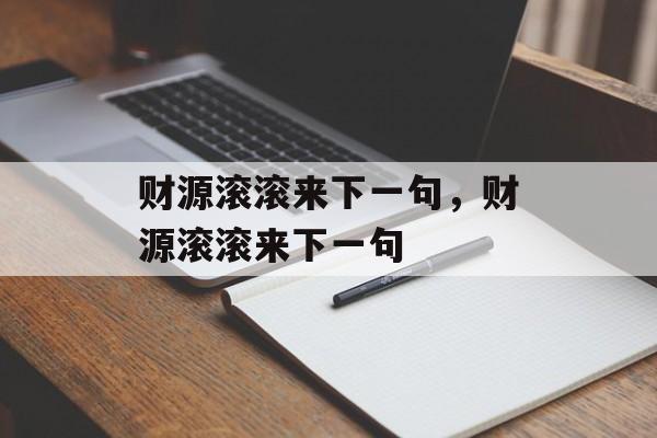 财源滚滚来下一句，财源滚滚来下一句-第1张图片-