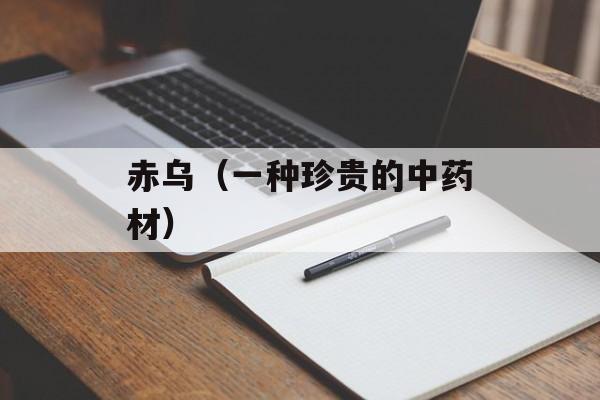 赤乌（一种珍贵的中药材）-第1张图片-