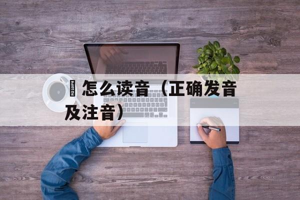 薾怎么读音（正确发音及注音）-第1张图片-