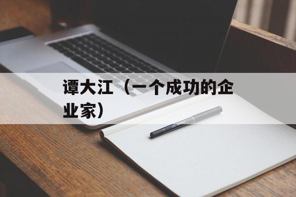 谭大江（一个成功的企业家）-第1张图片-