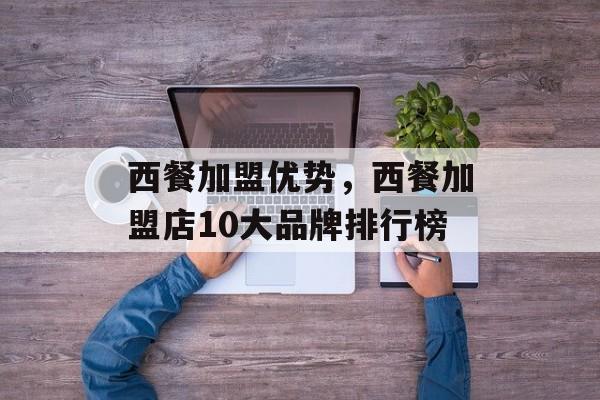 西餐加盟优势，西餐加盟店10大品牌排行榜-第1张图片-