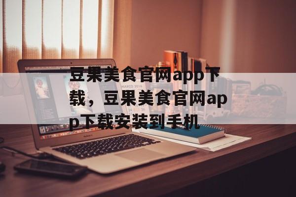 豆果美食官网app下载，豆果美食官网app下载安装到手机-第1张图片-