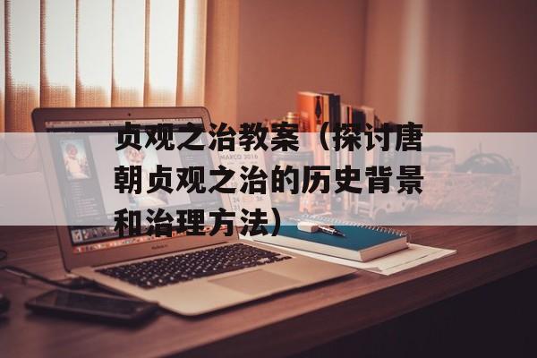 贞观之治教案（探讨唐朝贞观之治的历史背景和治理方法）-第1张图片-