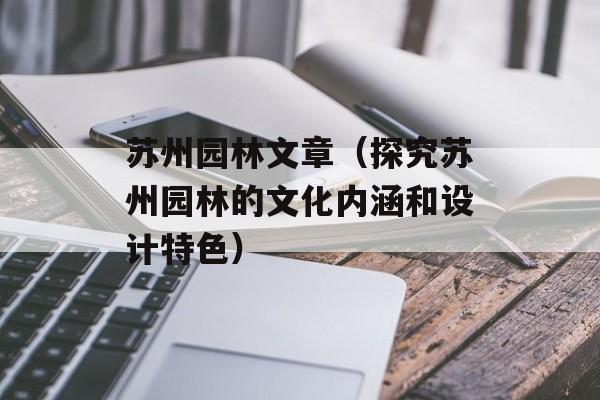 苏州园林文章（探究苏州园林的文化内涵和设计特色）-第1张图片-