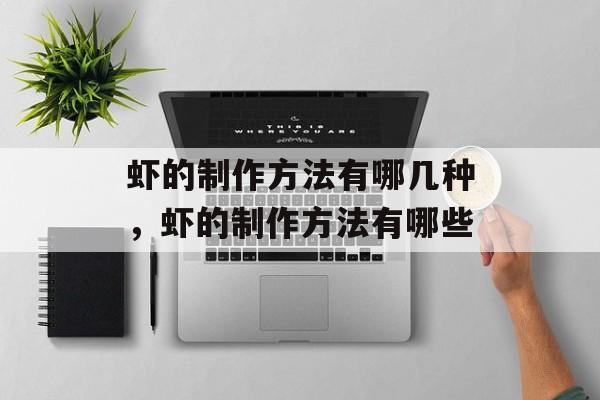 虾的制作方法有哪几种，虾的制作方法有哪些-第1张图片-