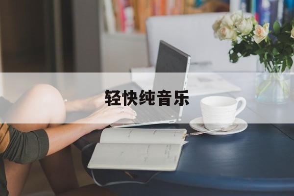 轻快纯音乐-第1张图片-