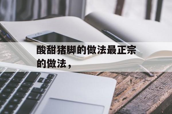 酸甜猪脚的做法最正宗的做法，-第1张图片-