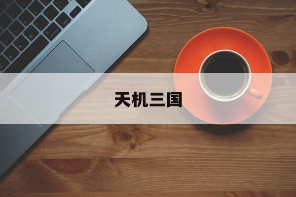 天机三国-第1张图片-