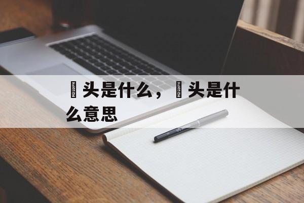 藠头是什么，藠头是什么意思-第1张图片-