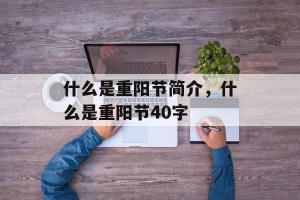 什么是重阳节简介，什么是重阳节40字-第1张图片-