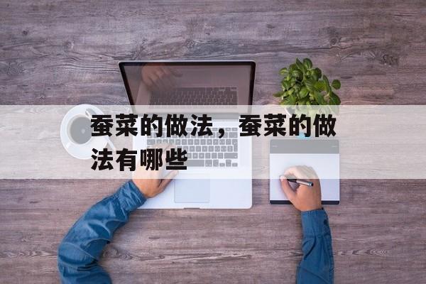 蚕菜的做法，蚕菜的做法有哪些-第1张图片-