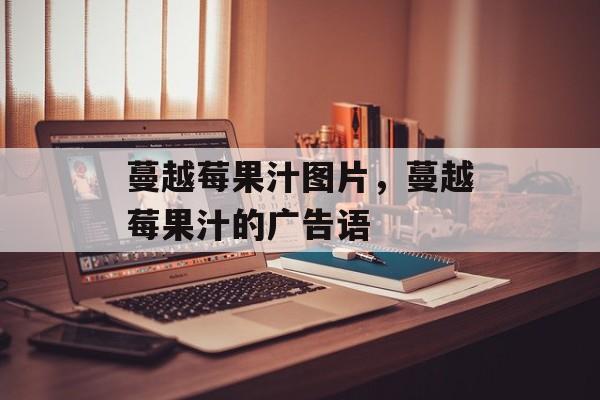 蔓越莓果汁图片，蔓越莓果汁的广告语-第1张图片-