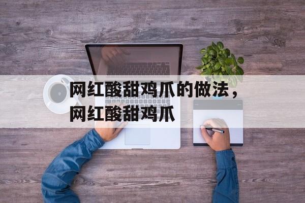 网红酸甜鸡爪的做法，网红酸甜鸡爪-第1张图片-