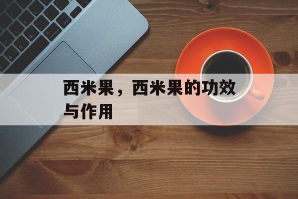 西米果，西米果的功效与作用-第1张图片-