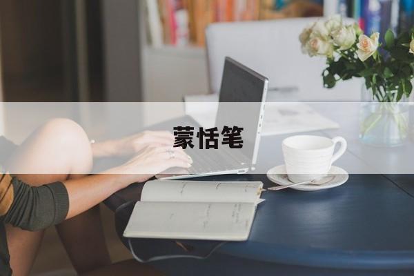 蒙恬笔-第1张图片-