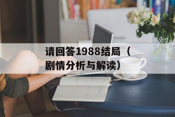 请回答1988结局（剧情分析与解读）-第1张图片-