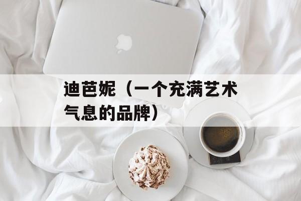 迪芭妮（一个充满艺术气息的品牌）-第1张图片-