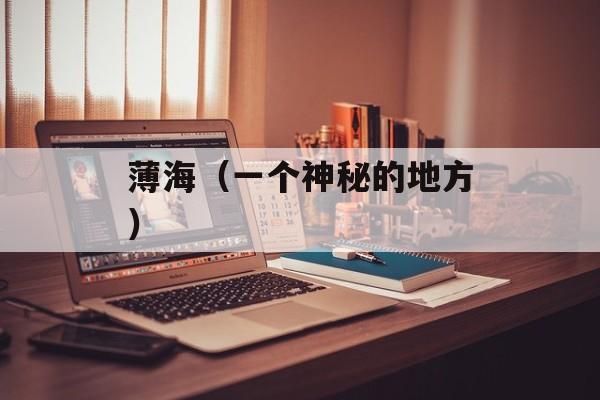 薄海（一个神秘的地方）-第1张图片-