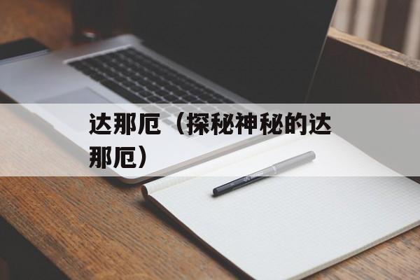 达那厄（探秘神秘的达那厄）-第1张图片-