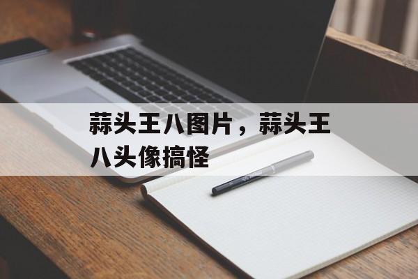 蒜头王八图片，蒜头王八头像搞怪-第1张图片-