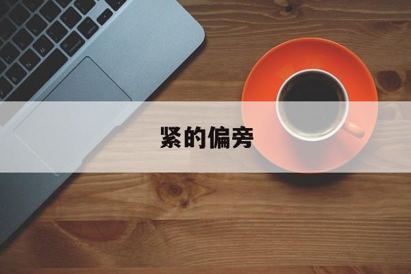 紧的偏旁-第1张图片-