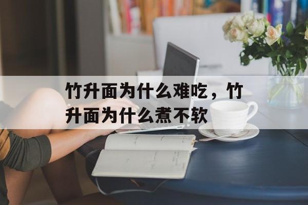 竹升面为什么难吃，竹升面为什么煮不软-第1张图片-