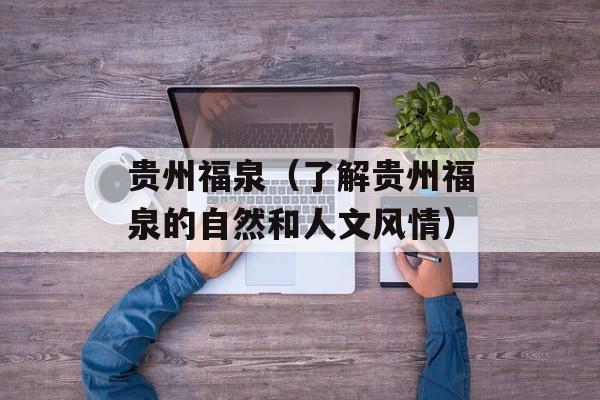 贵州福泉（了解贵州福泉的自然和人文风情）-第1张图片-