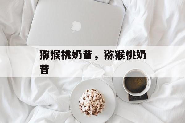 猕猴桃奶昔，猕猴桃奶昔-第1张图片-