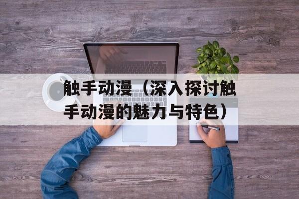 触手动漫（深入探讨触手动漫的魅力与特色）-第1张图片-